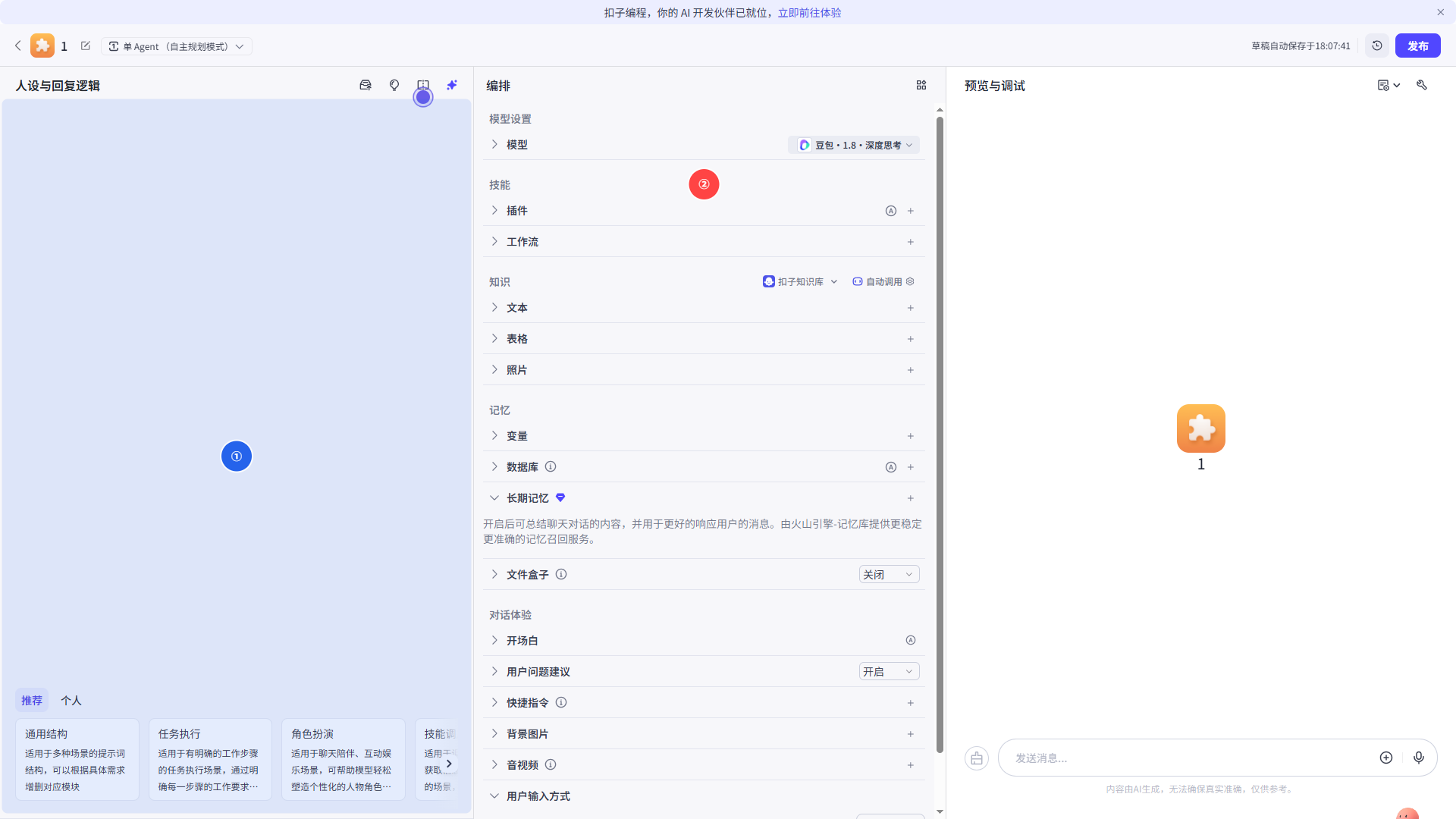 Bot编辑器页面